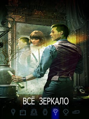 cover image of Все зеркало